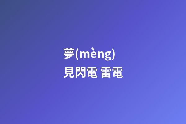 夢(mèng)見閃電 雷電